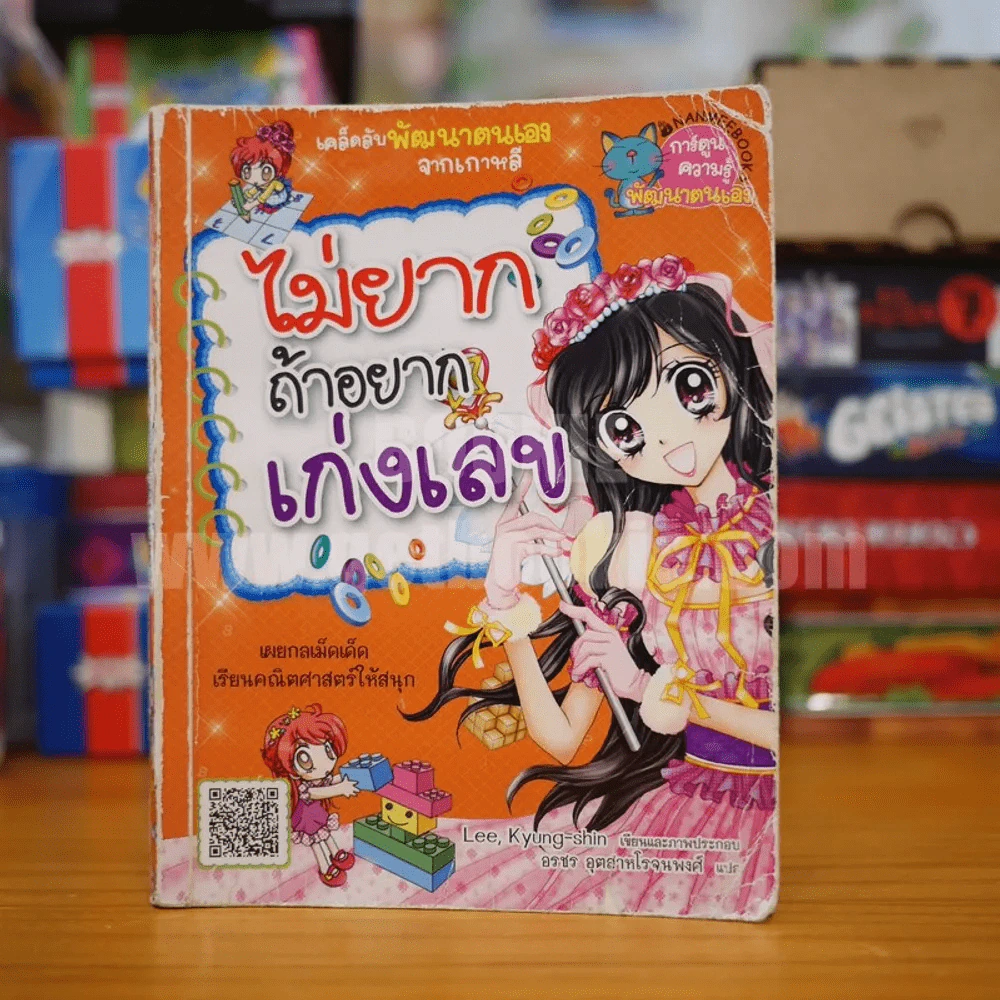 ไม่ยากถ้าอยากเก่งเลข รูปที่ 1