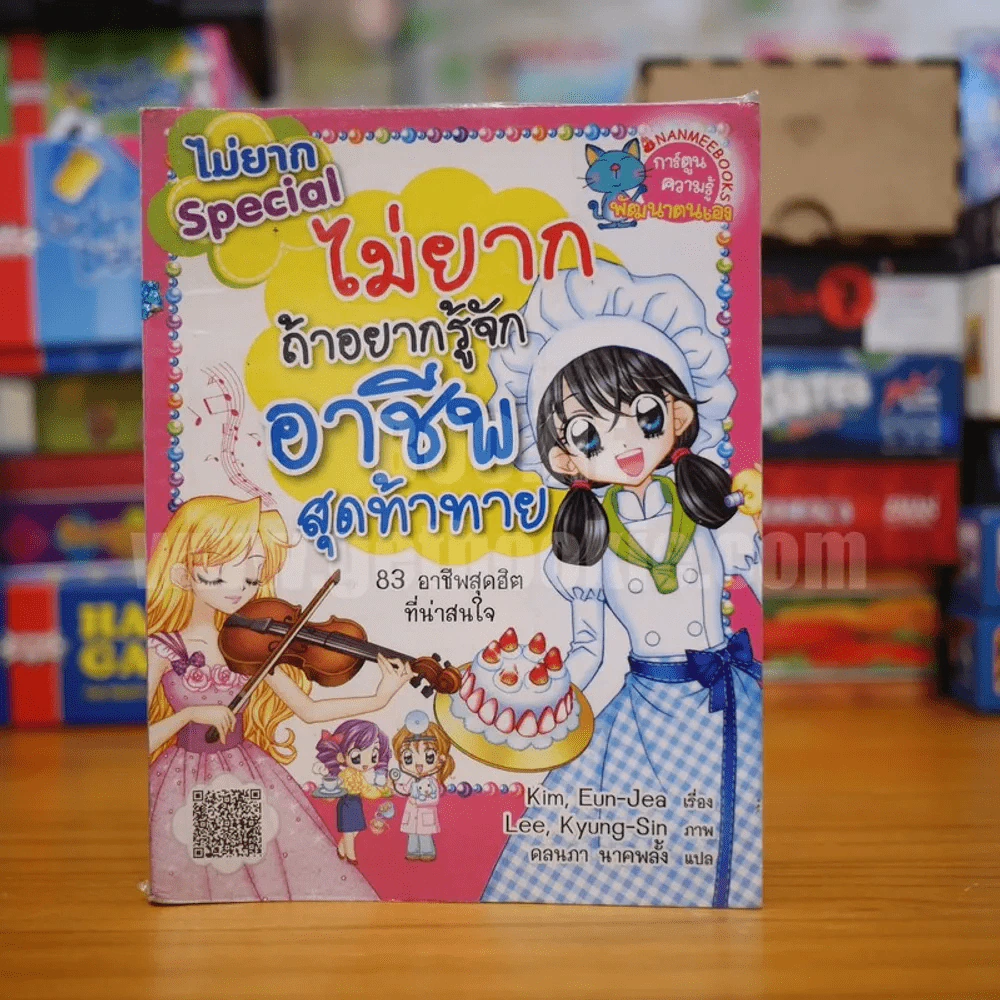 ไม่ยากถ้าอยากรู้จักอาชีพสุดท้าทาย ไม่ยาก Special รูปที่ 1