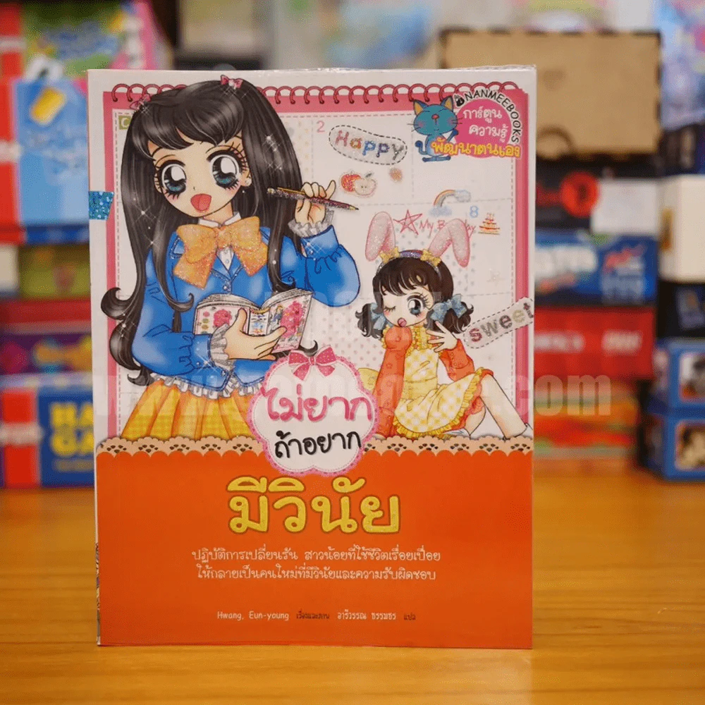 ไม่ยากถ้าอยากมีวินัย รูปที่ 1