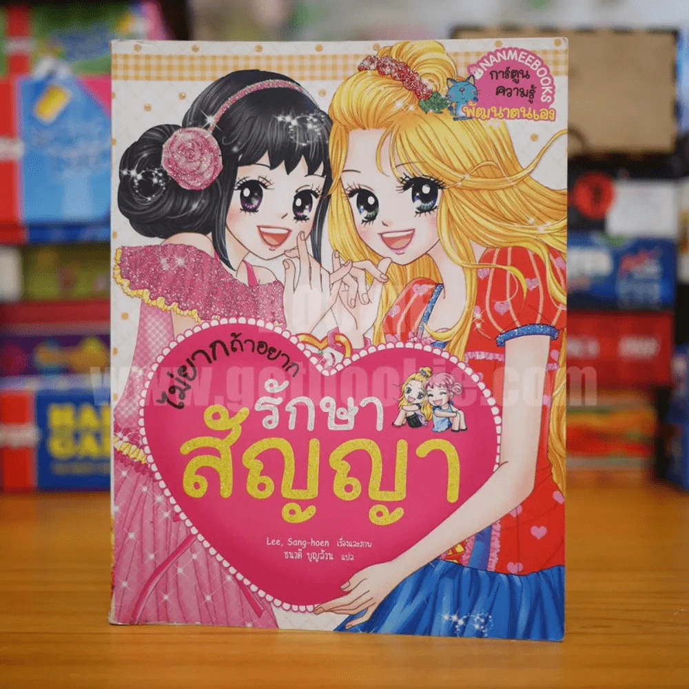 ไม่ยากถ้าอยากรักษาสัญญา รูปที่ 1