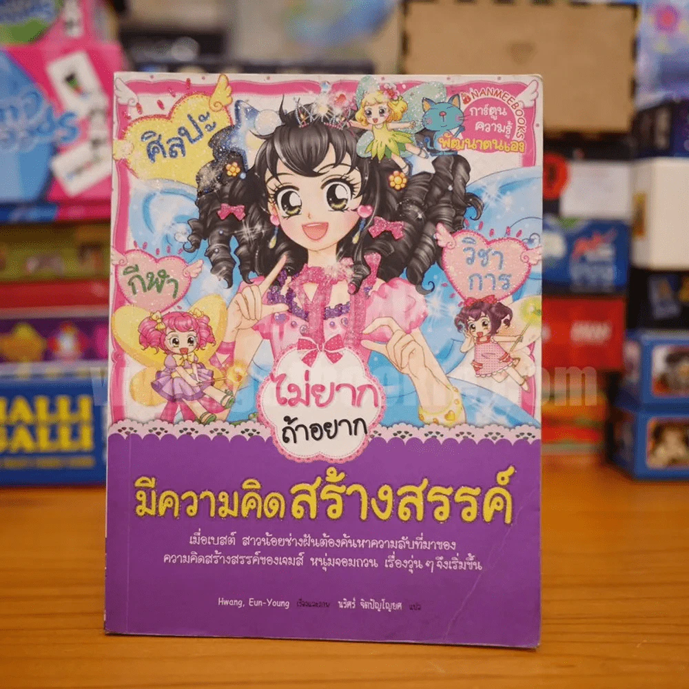 ไม่ยากถ้าอยากมีความคิดสร้างสรรค์ รูปที่ 1