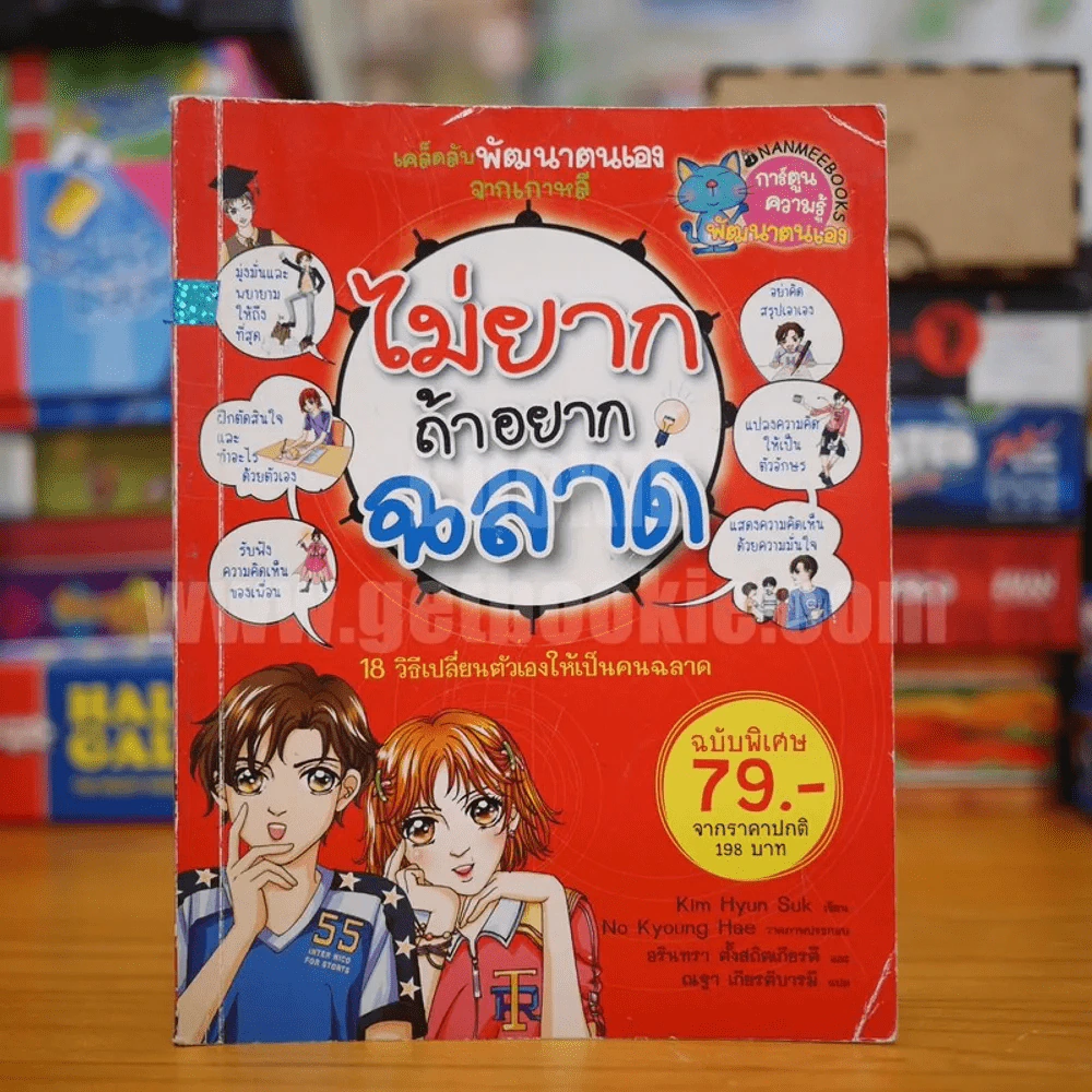 ไม่ยากถ้าอยากฉลาด รูปที่ 1
