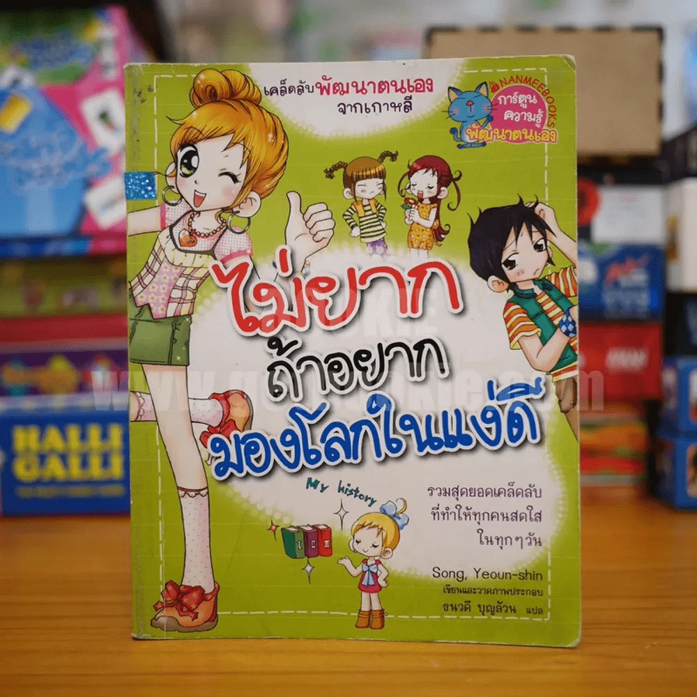 ไม่ยากถ้าอยากมองโลกในแง่ดี รูปที่ 1