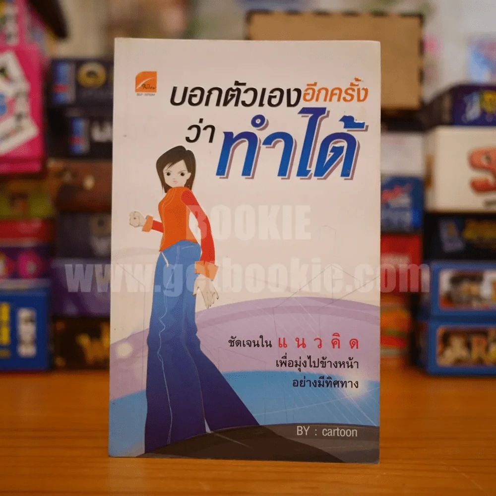 บอกตัวเองอีกครั้งว่าทำได้ - Cartoon รูปที่ 1
