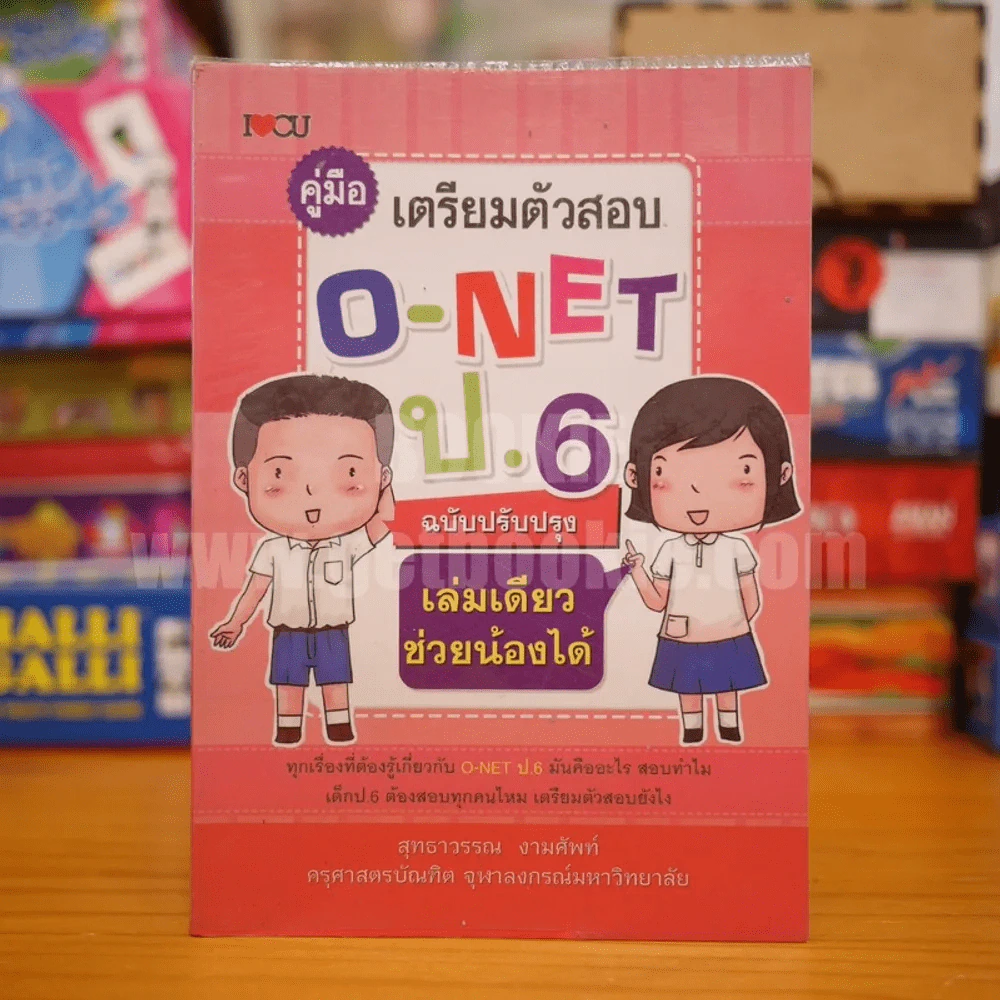คู่มือเตรียมตัวสอบ O-Net ป.6 ฉบับปรับปรุง รูปที่ 1