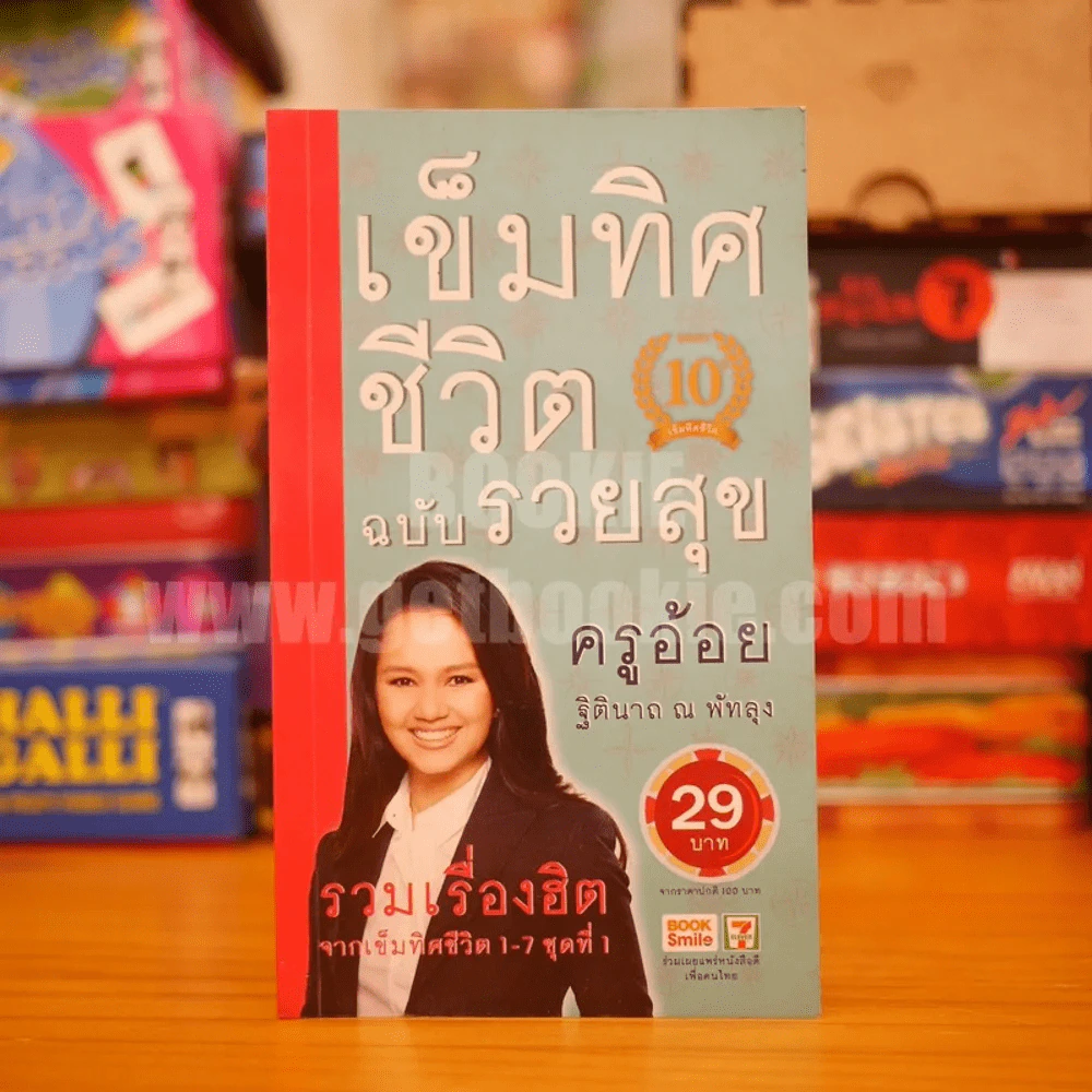 เข็มทิศชีวิต ฉบับรวยสุข - ฐิตินาถ ณ พัทลุง รูปที่ 1