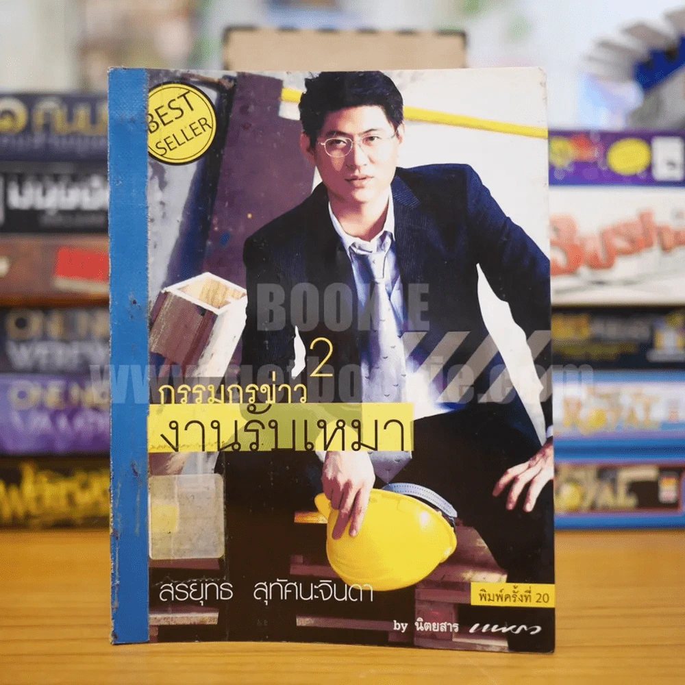 กรรมกรข่าว งานรับเหมา 2 - สรยุทธ รูปที่ 1