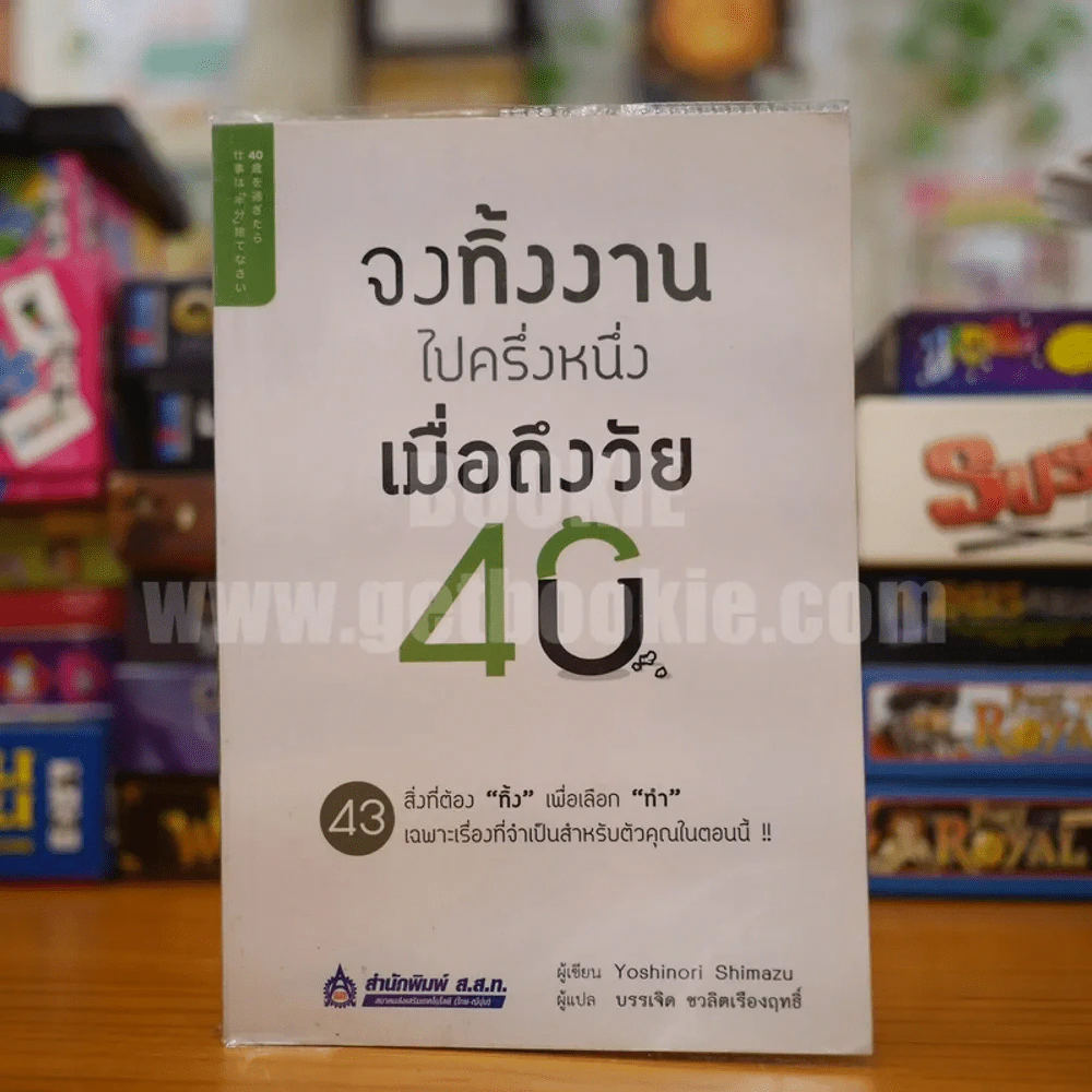 จงทิ้งงานไปครึ่งหนึ่งเมื่อถึงวัย 40 - Yoshinori Shimazu รูปที่ 1