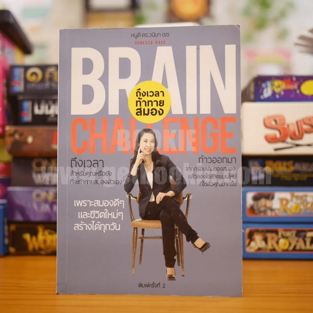 Brain Challenge ถึงเวลาท้าทายสมอง - หนูดี ดร.วนิษา เรซ รูปที่ 1