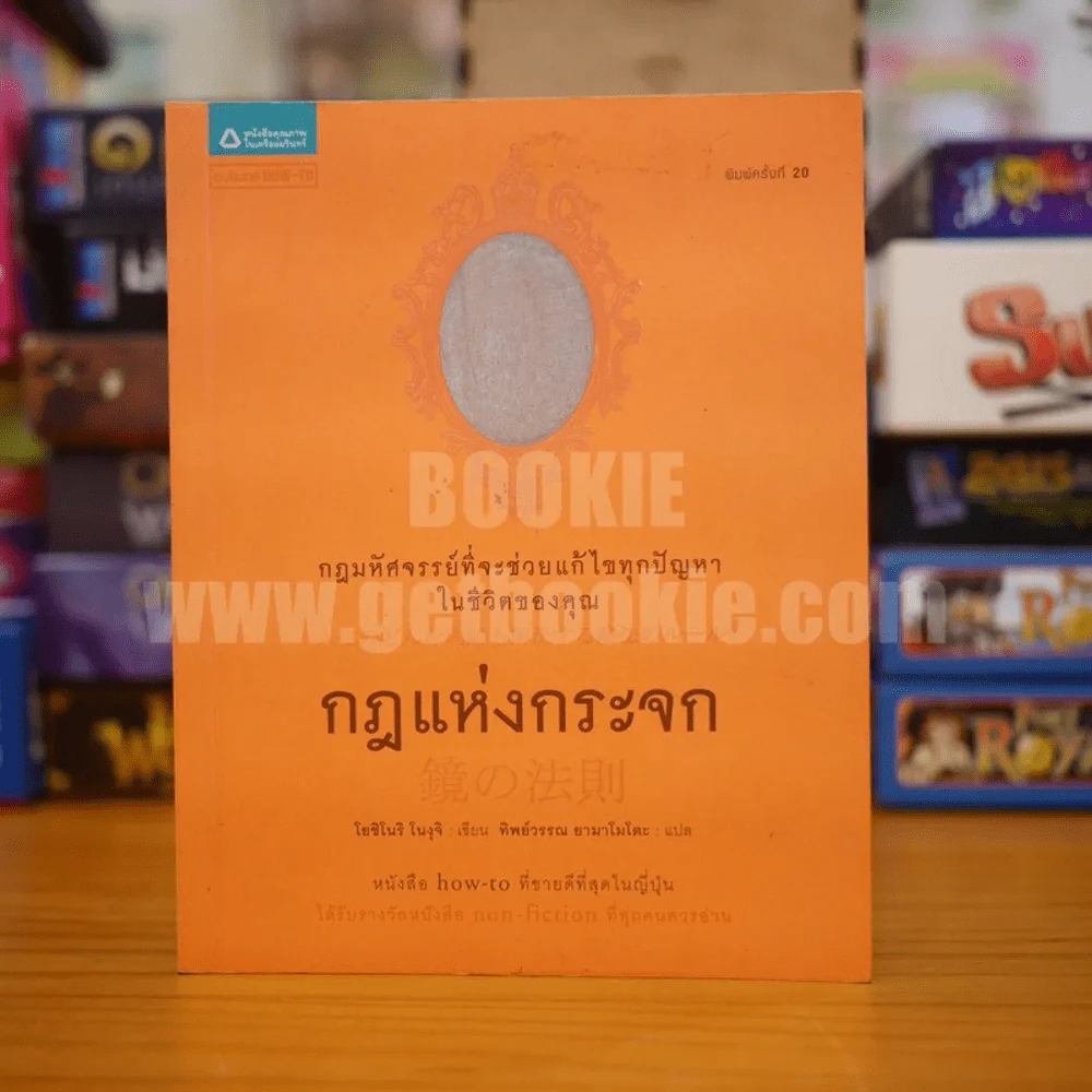 กฎแห่งกระจก - โยชิโนริ โนงุจิ รูปที่ 1
