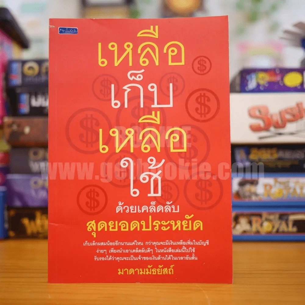 เหลือเก็บเหลือใช้ด้วยเคล็ดลับสุดยอดประหยัด - มาดามมัธยัสถ์ รูปที่ 1