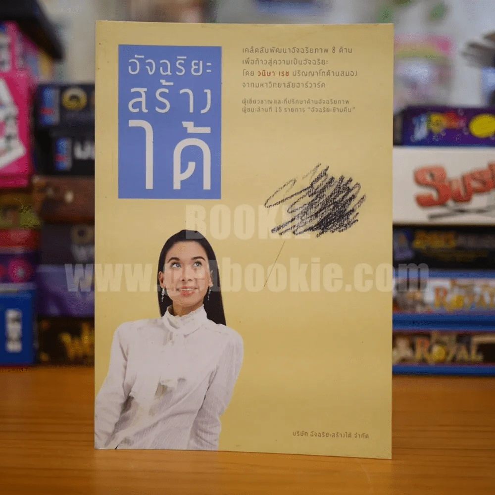 อัจฉริยะสร้างได้ เคล็ดลับพัฒนาอัจฉริยะภาพ 8 ด้าน โดย วนิษา เรซ รูปที่ 1