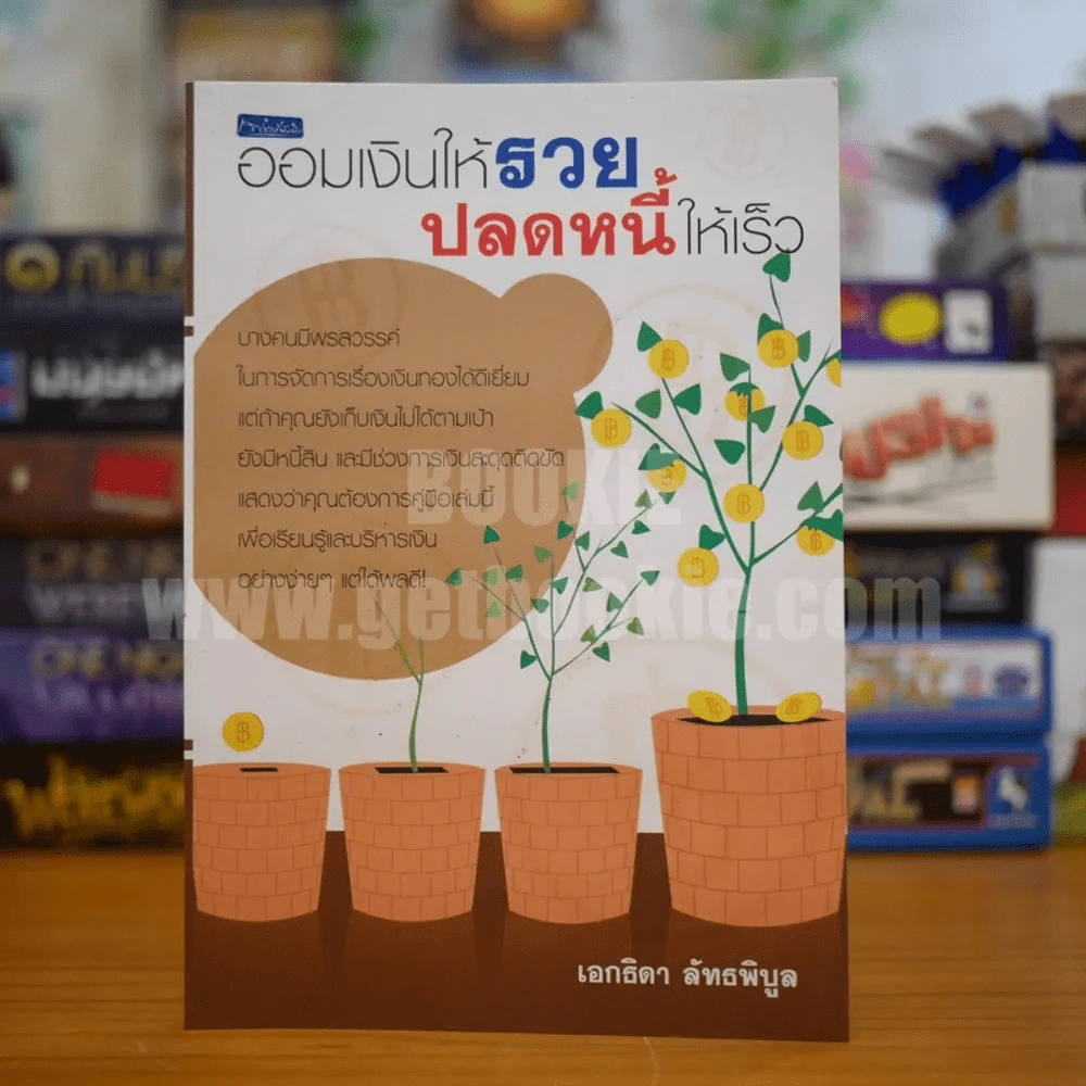 ออมเงินให้รวย ปลดหนี้ให้เร็ว - เอกธิดา ลัทธพิบูล รูปที่ 1