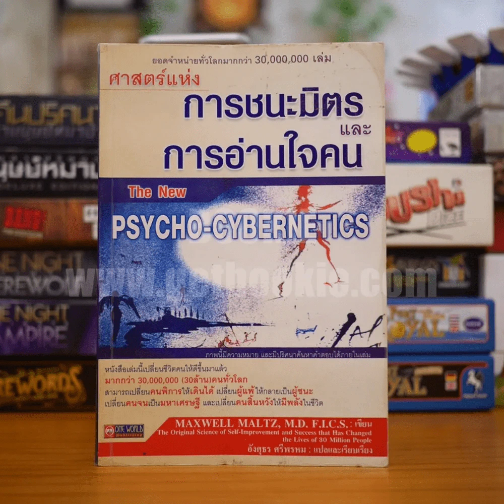 ศาสตร์แห่งการชนะมิตรและการอ่านใจคน The New Psycho-Cybernetics รูปที่ 1