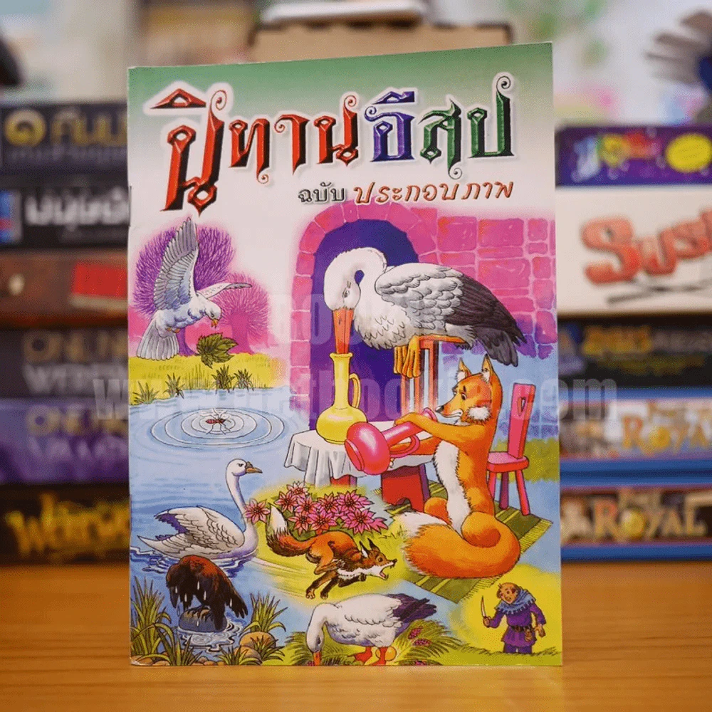 นิทานอีสป ฉบับ ประกอบภาพ รูปที่ 1