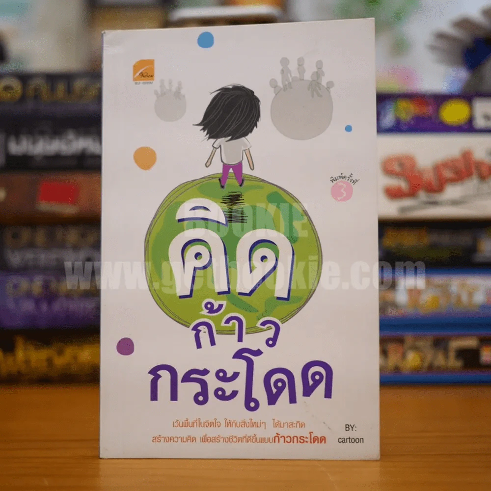 คิดก้าวกระโดด - Cartoon รูปที่ 1