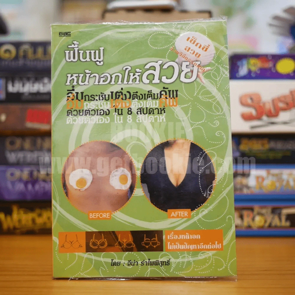 ฟื้นฟูหน้าอกให้สวย - จีน่า รำไพพิสุทธิ์ รูปที่ 1