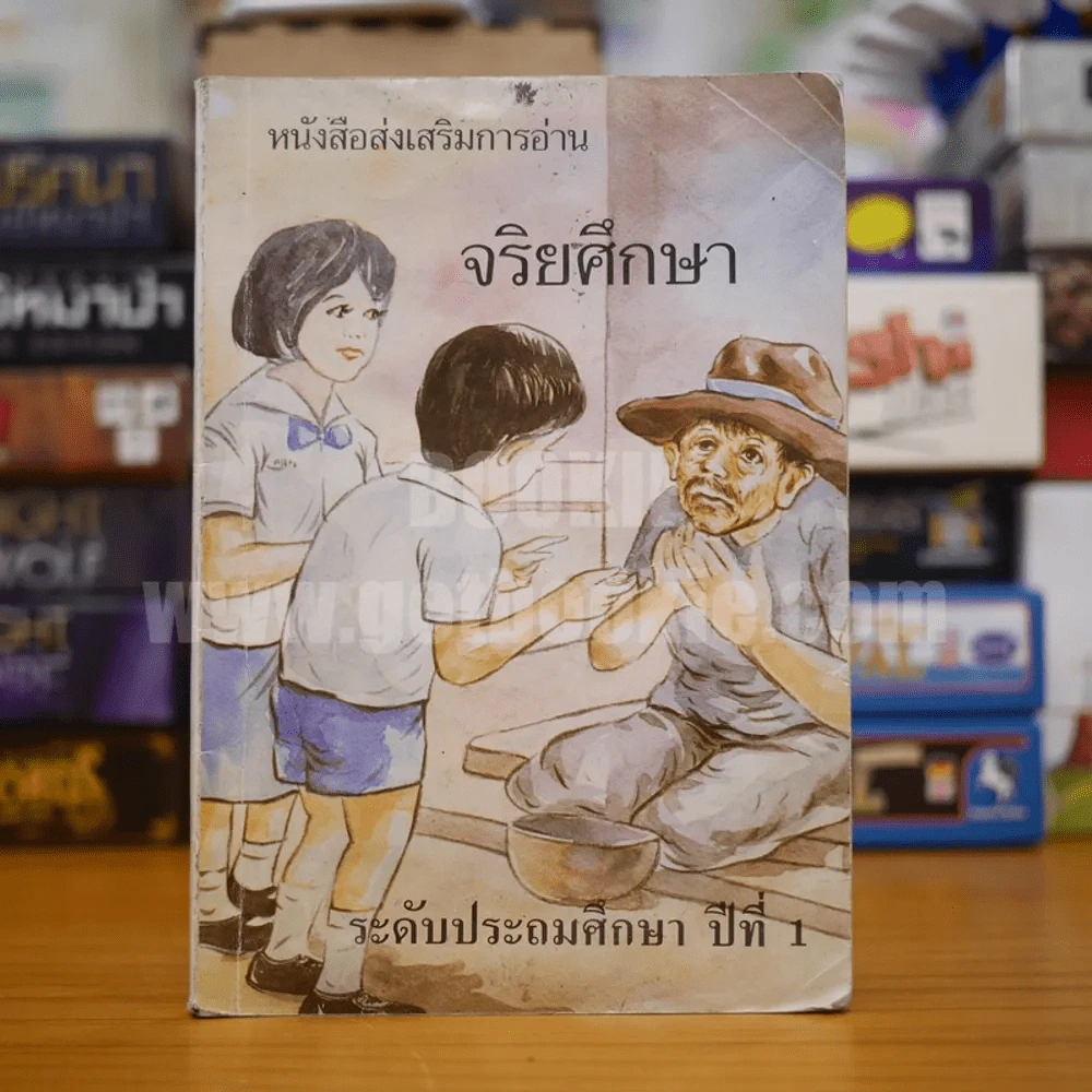 หนังสือส่งเสริมการอ่าน จริยศึกษา ป.1 รูปที่ 1