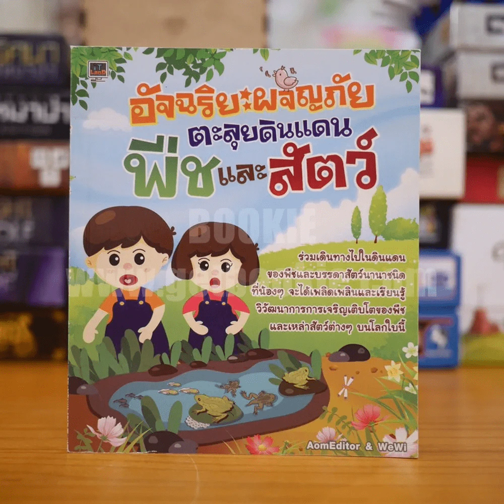 อัจฉริยะผจญภัย ตะลุยดินแดน พืชและสัตว์ รูปที่ 1