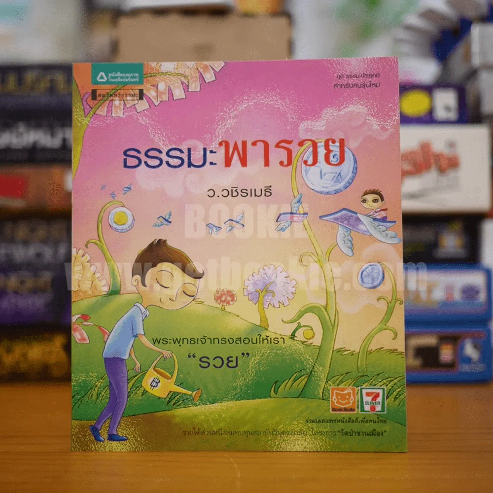 ธรรมะพารวย  - ว.วชิรเมธี รูปที่ 1