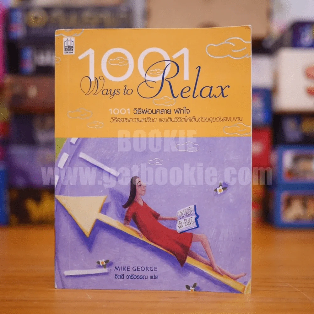 1001 Ways to Relax วิธีพักผ่อน พักใจ - Mike George รูปที่ 1