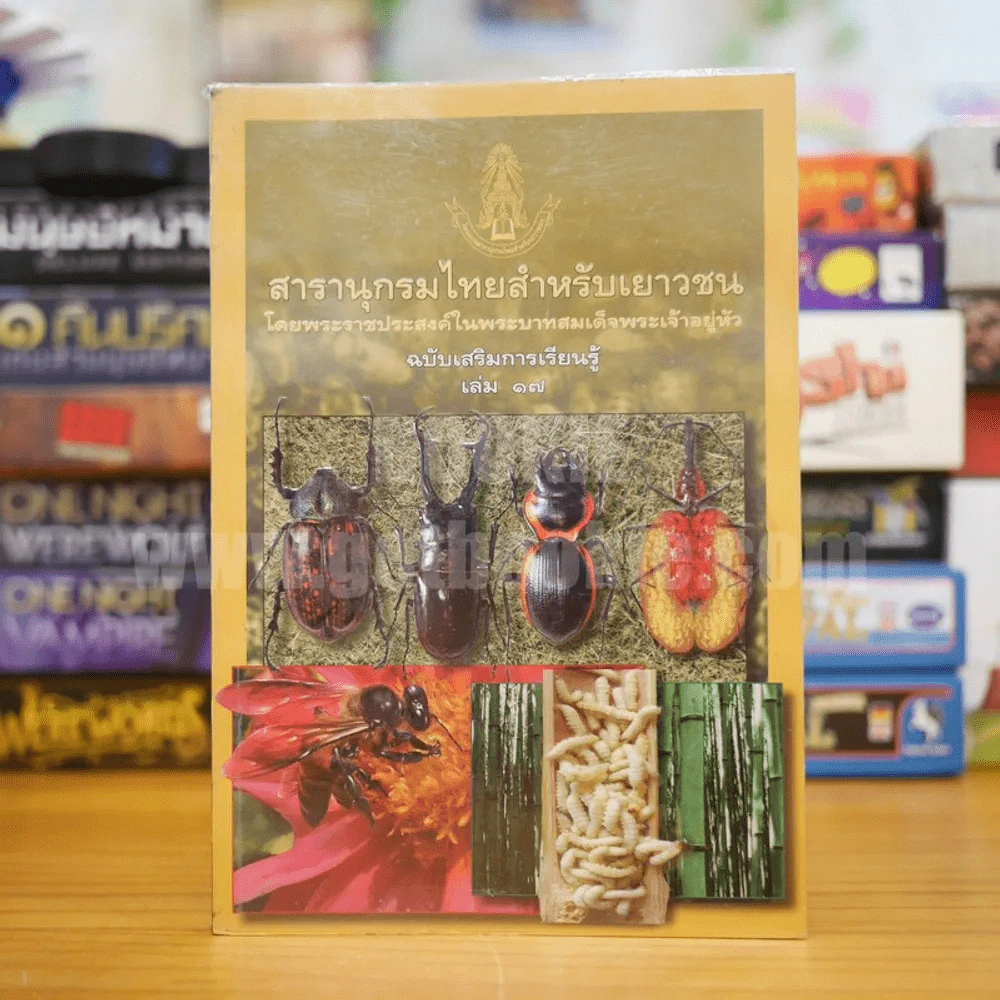 สารานุกรมไทยสำหรับเยาวชน  ฉบับเสริมการเรียนรู้ เล่ม 17 แมลง ผึ้ง แมลงกินได้ รูปที่ 1