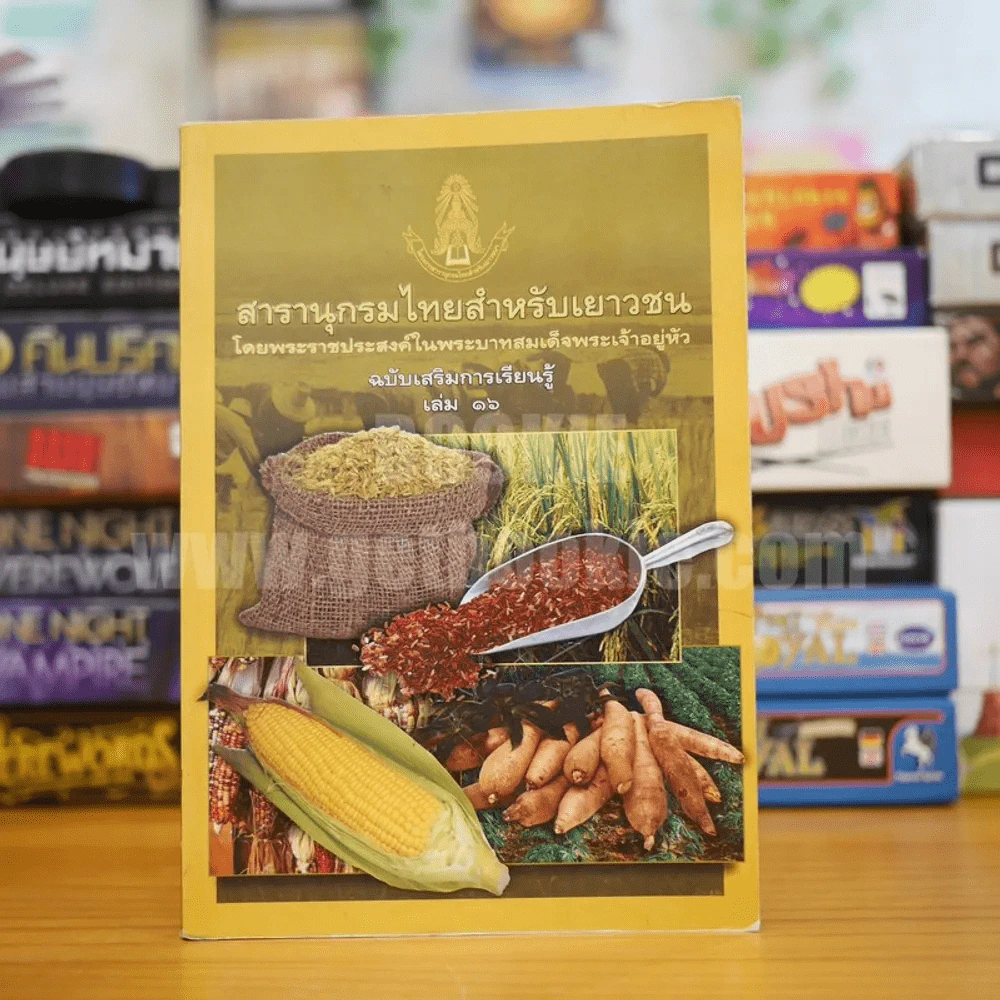 สารานุกรมไทยสำหรับเยาวชน  ฉบับเสริมการเรียนรู้ เล่ม 16 ข้าว ข้าวโพด มันสำปะหลัง รูปที่ 1