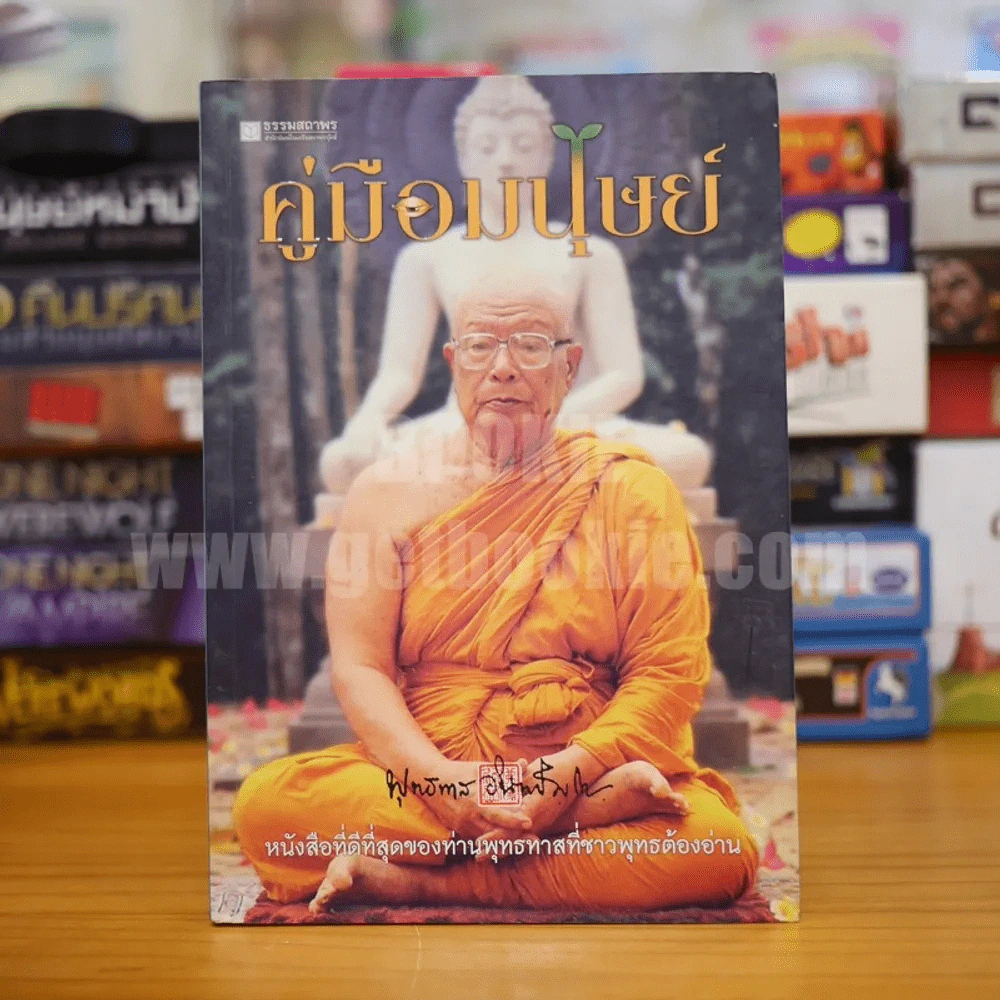 คู่มือมนุษย์ - ท่านพุทธทาส รูปที่ 1