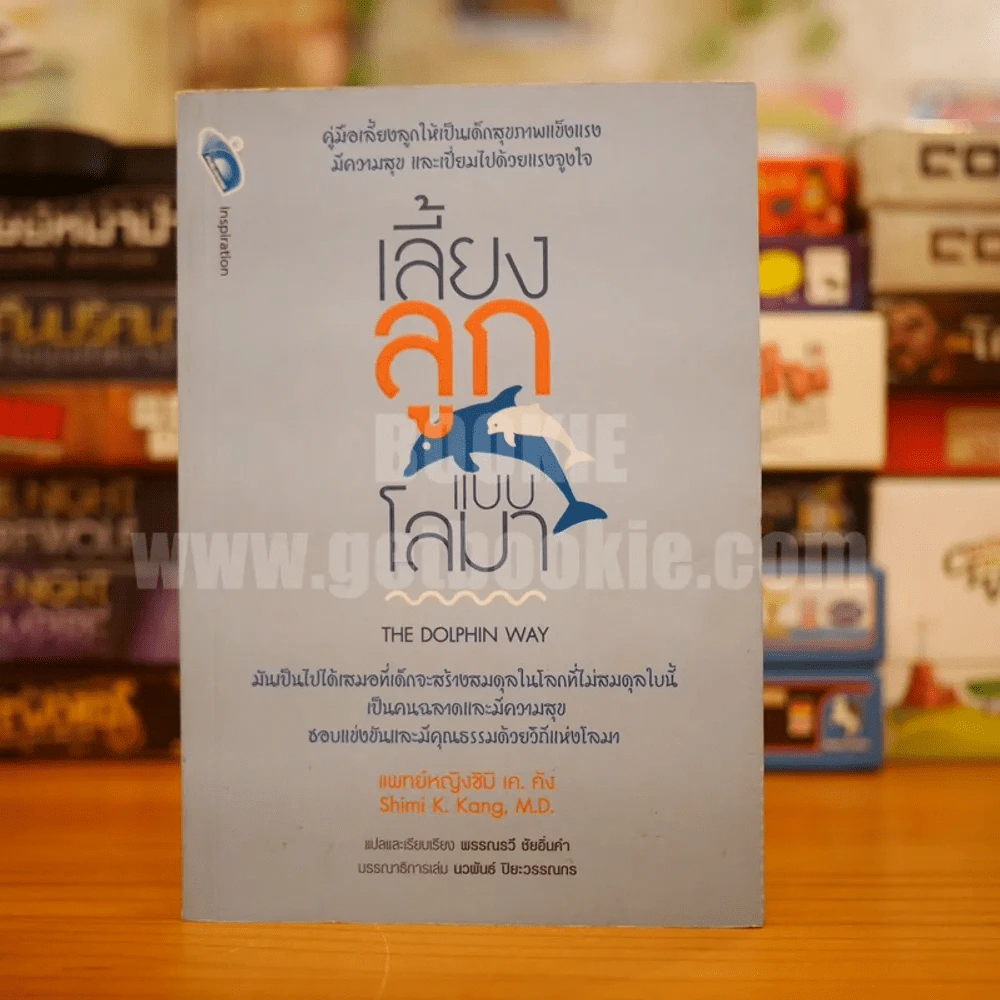 เลี้ยงลูกแบบโลมา The Dolphin Way - แพทย์หญิงชิมิ เค.คัง รูปที่ 1
