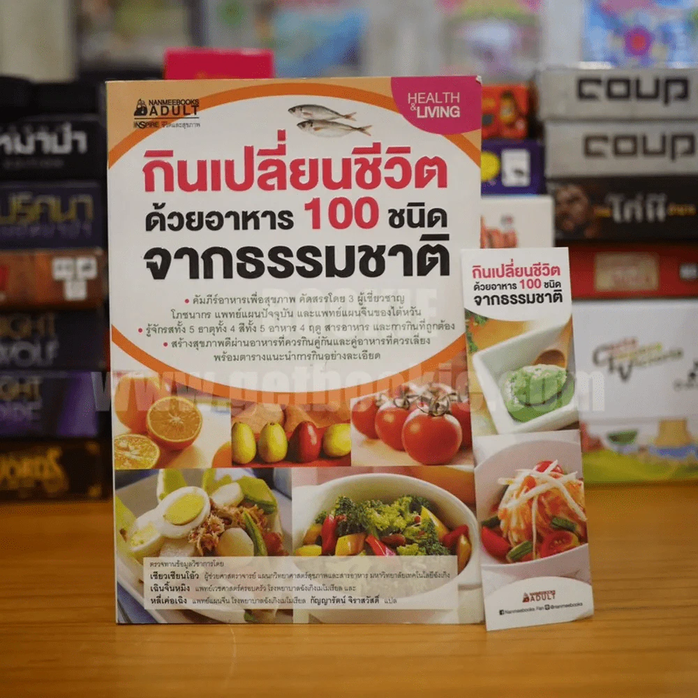 กินเปลี่ยนชีวิต ด้วยอาหาร 100 ชนิดจากธรรมชาติ รูปที่ 1