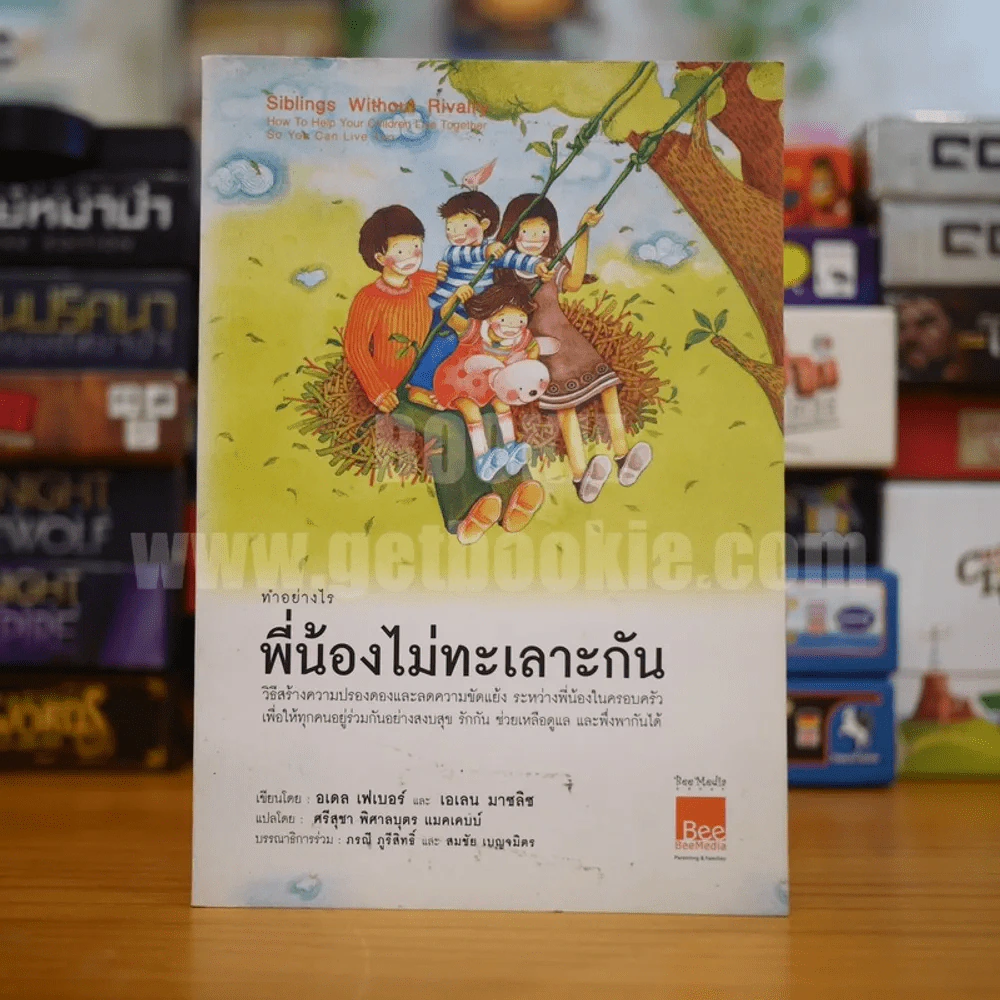 ทำอย่างไรพี่น้องไม่ทะเลาะกัน รูปที่ 1