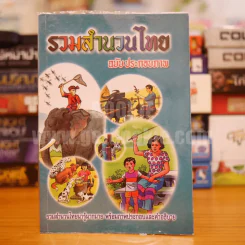 รวมสำนวนไทย ฉบับภาพประกอบ รูปที่ 1