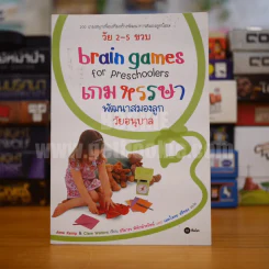 เกมหรรษา พัฒนาสมองลูกวัยอนุบาล รูปที่ 1