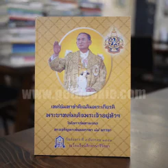 เทศมหาชาติเฉลิมพระเกียรติ พระบาทสมเด็จพระเจ้าอยู่หัวฯ