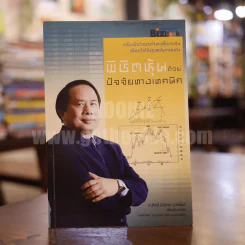 พิชิตหุ้นด้วยปัจจัยทางเทคนิค - ป.ดัชนี (ประจบ สงษ์นิ่ม) รูปที่ 1