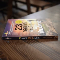 23 กลยุทธ์คิดแบบผู้นำทำแบบนักบริหาร - จิรวัฒน์ รจนาวรรณ รูปที่ 2