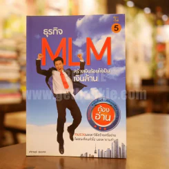 ธุรกิจ MLM สร้างเงินร้อยให้เป็นเงินล้าน - อภิราษฎร์ ชุ่มมงคล รูปที่ 1