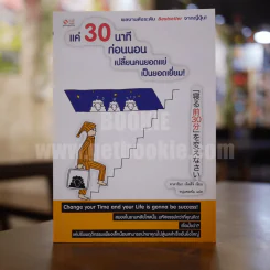 แค่ 30 นาทีก่อนนอน เปลี่ยนคนยอดแย่เป็นคนยอดเยี่ยม รูปที่ 1