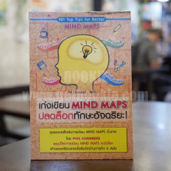 เก่งเขียน Mind Maps ปลดล็อกทักษะอัจฉริยะ - Phil Chambers รูปที่ 1