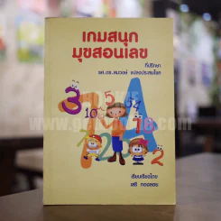 เกมสนุก มุขสอนเลข - เสรี ทองลอย รูปที่ 1
