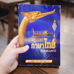 พจนานุกรมภาษาไทย (ฉบับสมบูรณ์) - น.อ.(พิเสษ) ปรีชา นันตาภิวัฒน์ ร.น. รูปที่ 3