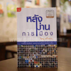 หลังม่านการเมือง - วิษณุ เครืองาม รูปที่ 1