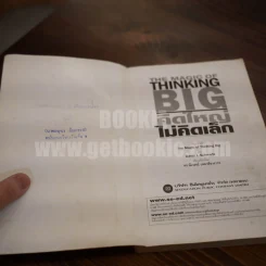 The Magic of Thinking BIG คิดใหญ่ไม่คิดเล็ก รูปที่ 4