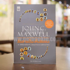 สื่อสารเป็น เห็นชัยชนะ - John C. Maxwell รูปที่ 1
