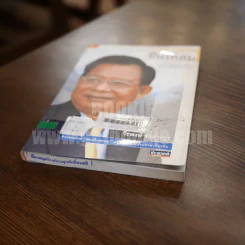 ยืนโต้ลม - วีรพงษ์ รามางกูร รูปที่ 3