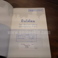 ยืนโต้ลม - วีรพงษ์ รามางกูร รูปที่ 6
