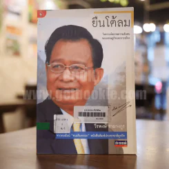 ยืนโต้ลม - วีรพงษ์ รามางกูร รูปที่ 1