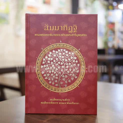 สัมมาทิฏฐิ ตามพระเถราธิบายของท่านพระสารีบุตร รูปที่ 1