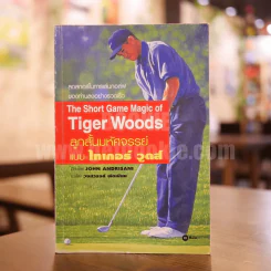 The Short Game Magic of Tiger Woods ลูกสั้นมหัศจรรย์แบบไทเกอร์ วูดส์ - John Andrisani รูปที่ 1