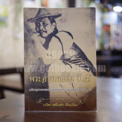 พระราชอารมณ์ขัน ร.5 - เวนิสา เสนีวงศ์ฯ รูปที่ 1